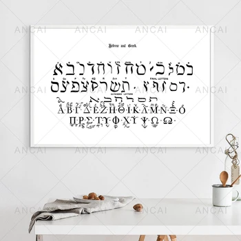 Čierna a Biela hebrejské gréckej Abecedy, Tlač Ročník Typografii List, Plagát, Starožitné Nástenné Plátno na Maľovanie Obývacej Miestnosti Dekorácie